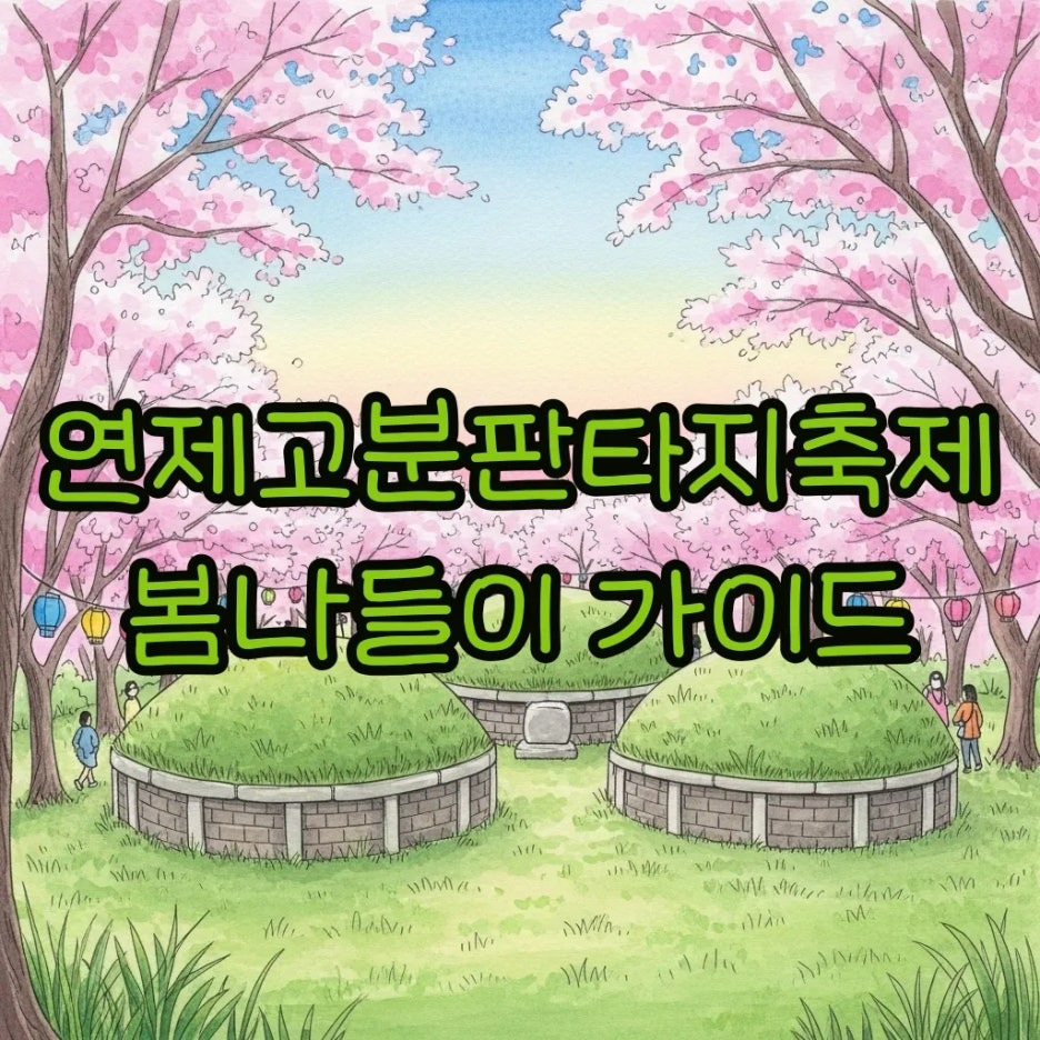 벚꽃이 만개한 고분군에서 펼쳐지는 평화로운 축제 전경