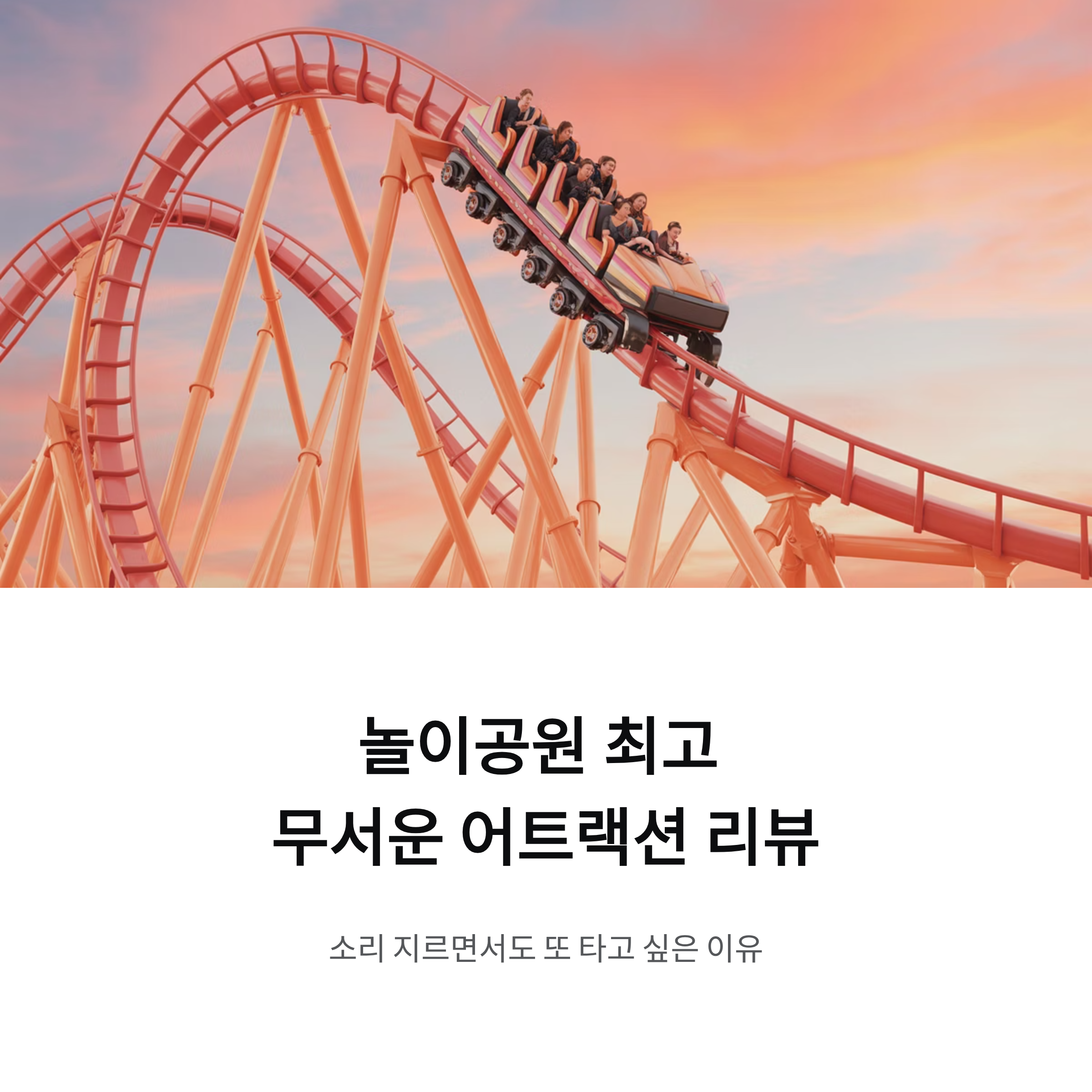 놀이공원에서 가장 무섭기로 소문난 어트랙션 리뷰