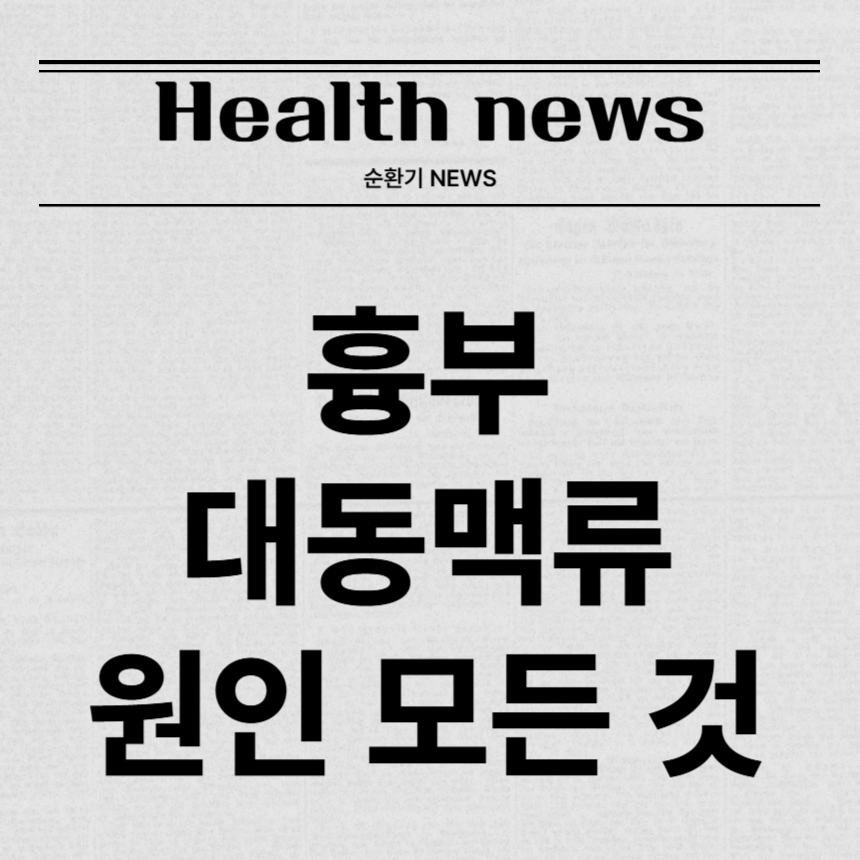 흉부 대동맥류 원인