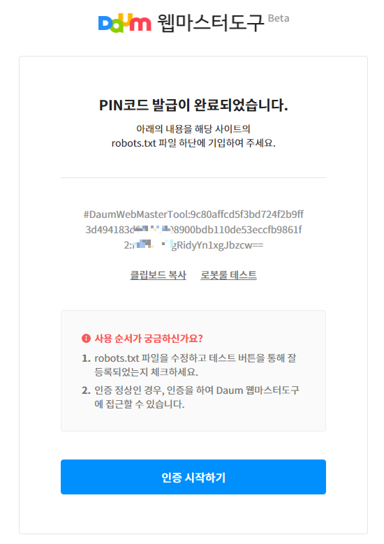 구글 블로그를 다음 웹마스터도구에 등록하기 1 - PIN 코드 발급 완료화면