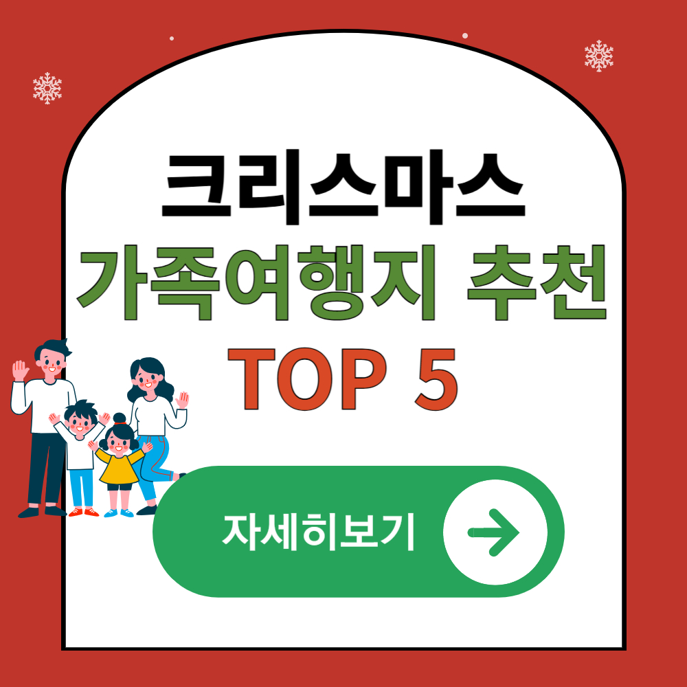 이번 크리스마스에 꼭 가야하는 해외 가족여행 TOP 5