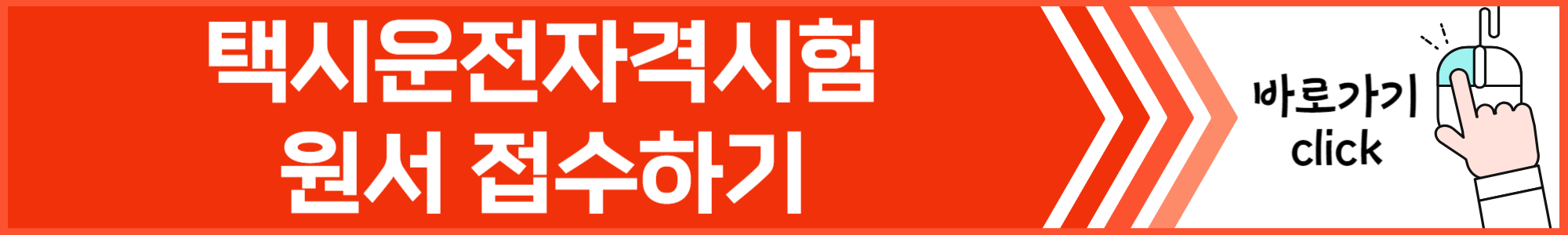 택시운전자격시험