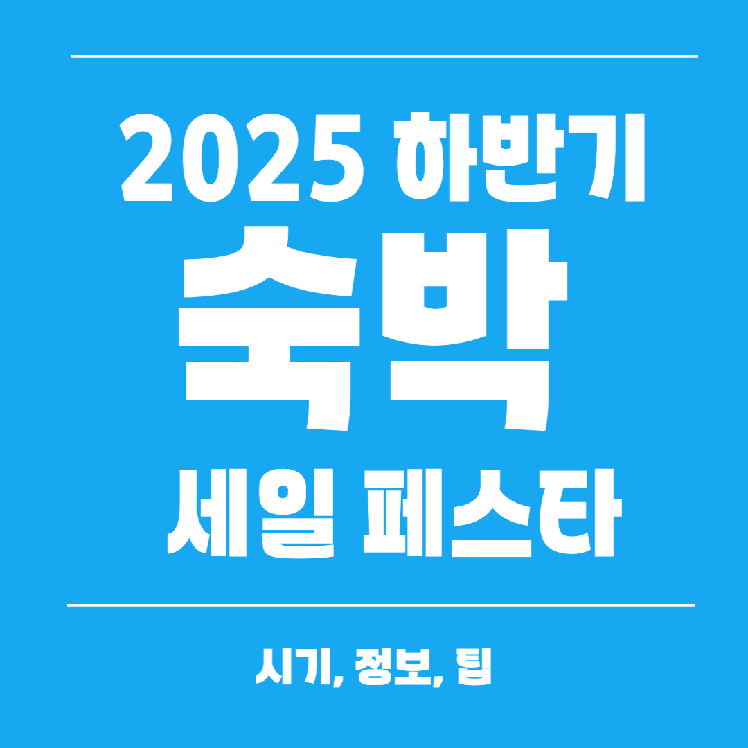 2025 하반기 숙박 세일 페스타 총정리(정보, 팁)