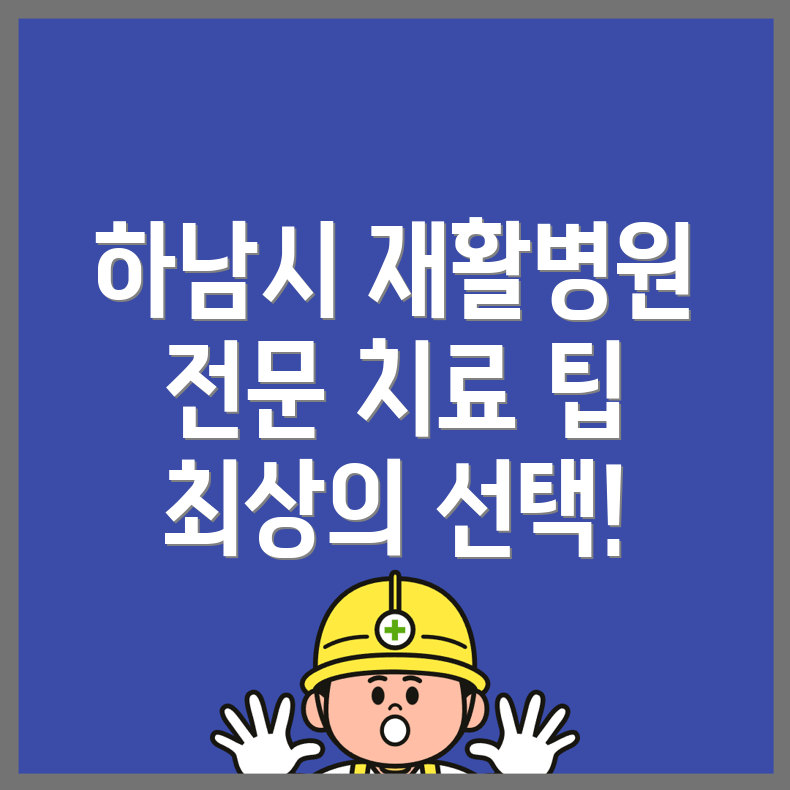 하남시 재활병원