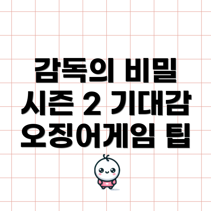 오징어게임 시즌 2