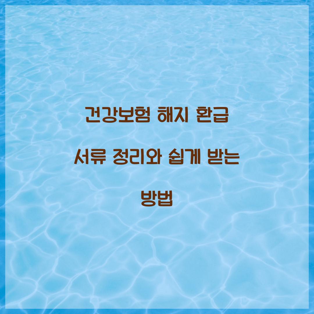 건강보험 해지 환급 서류