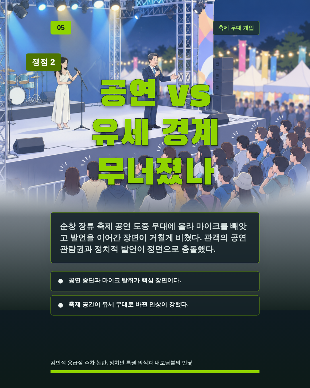 공연 vs 유세 경계 무너졌나