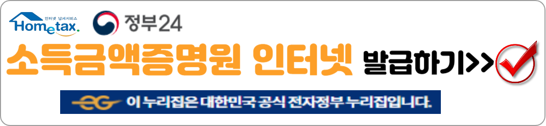 소득금액증명원 인터넷 발급 방법