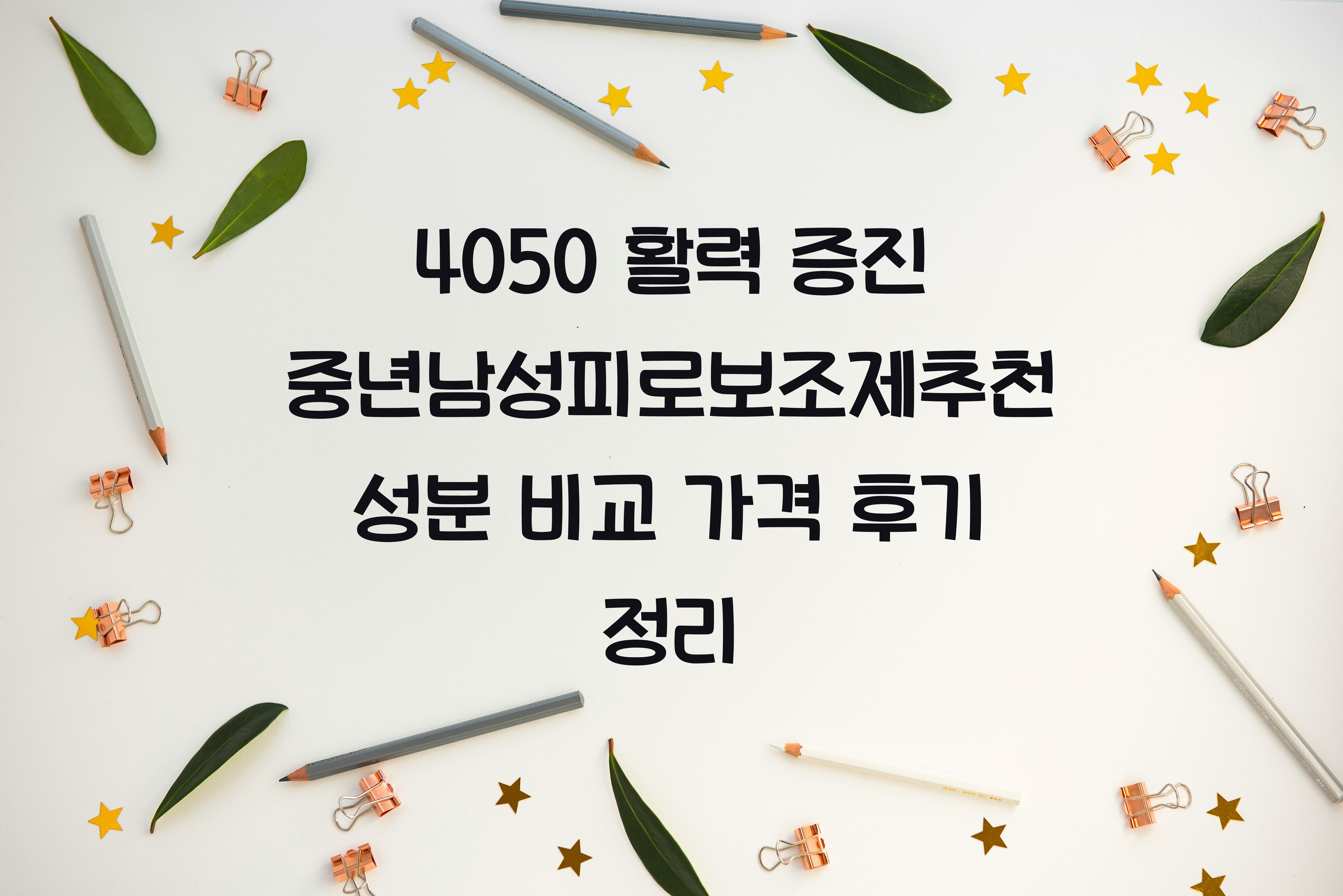 중년남성피로보조제추천