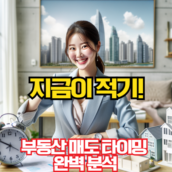 부동산 매도 타이밍