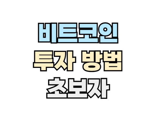 비트코인 투자방법