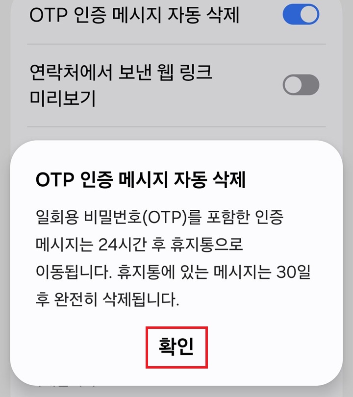 OTP 인증 메시지 자동 삭제 창 보임