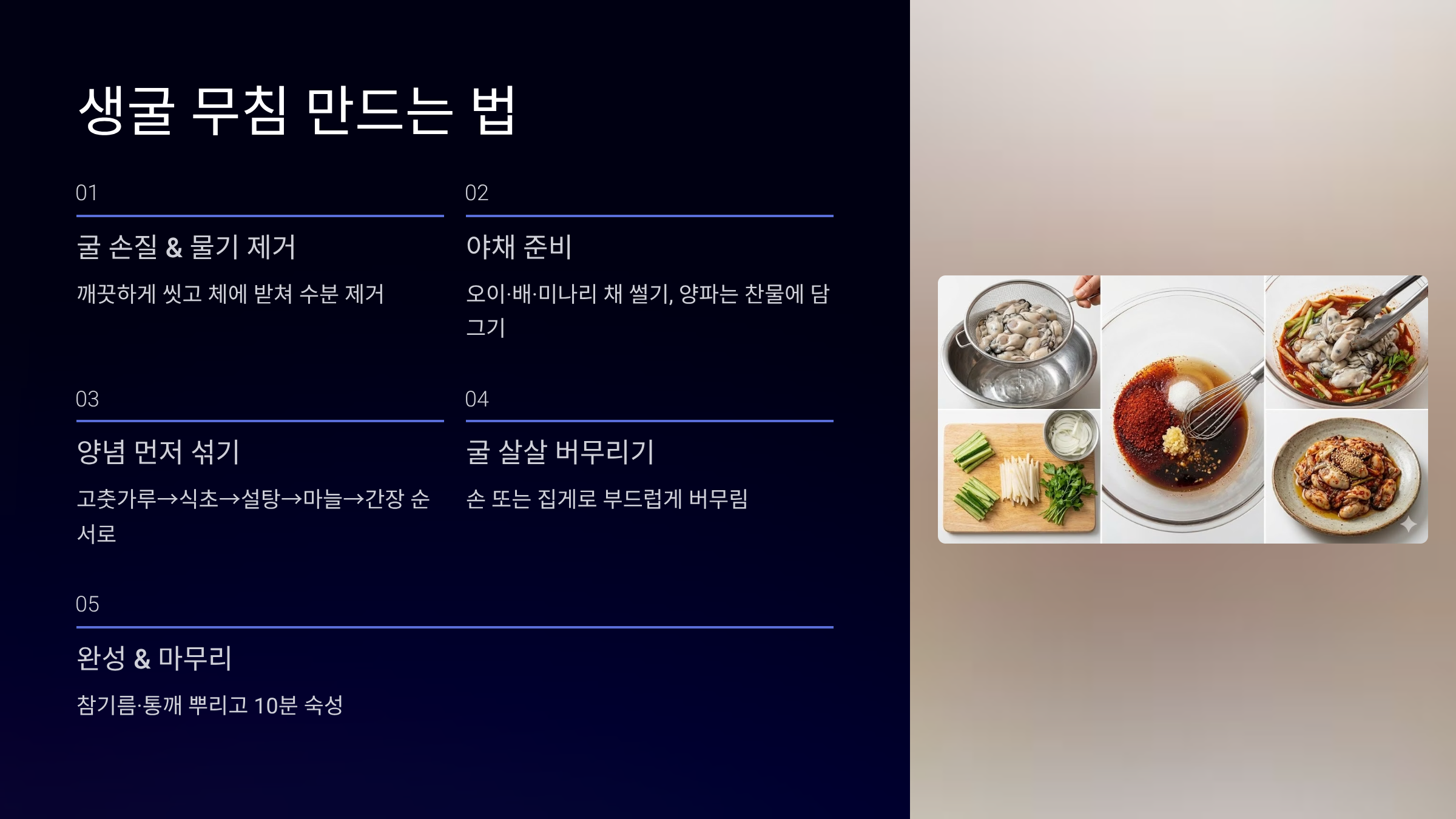 생굴무침 만드는 법 순서