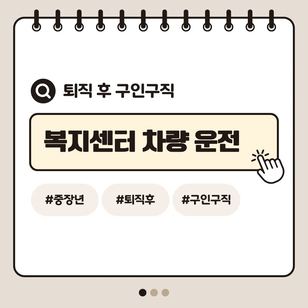 [중장년층 구인구직] 60대 남성 복지센터 차량 운전