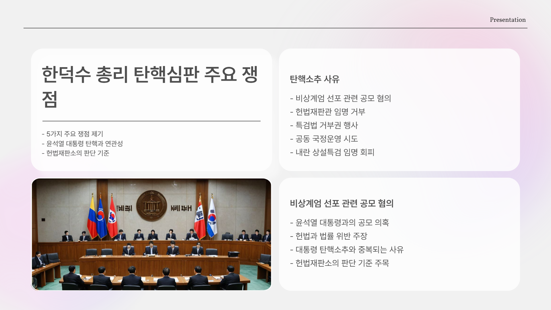 한덕수 탄핵이 대통령 탄핵 재판에 미칠 영향은?
