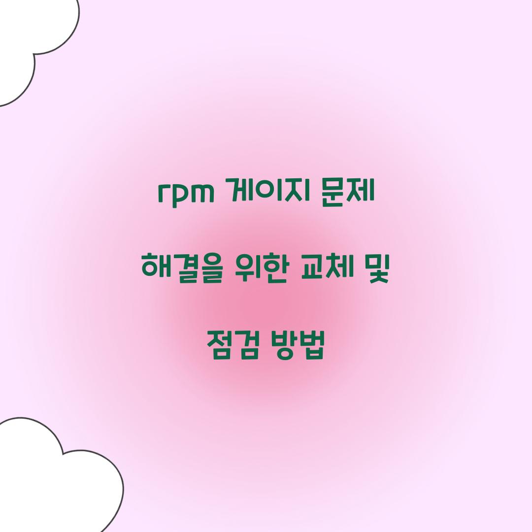 rpm 게이지 문제