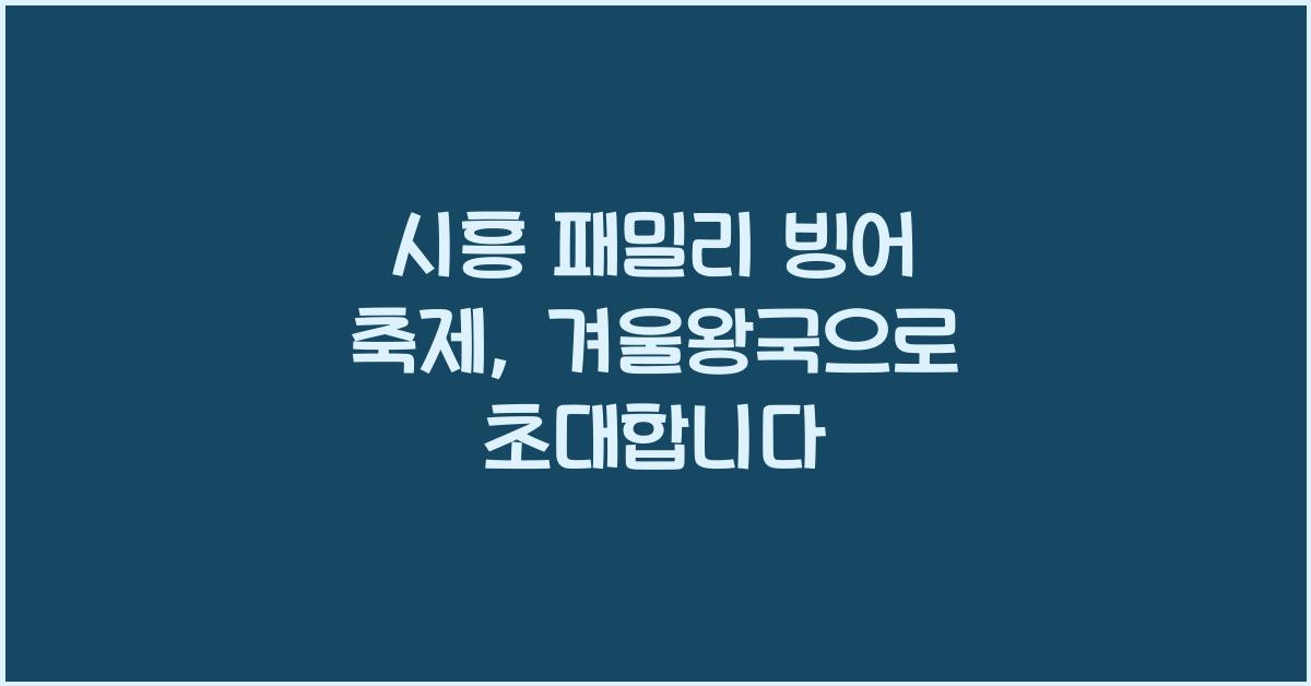 시흥 패밀리 빙어 축제