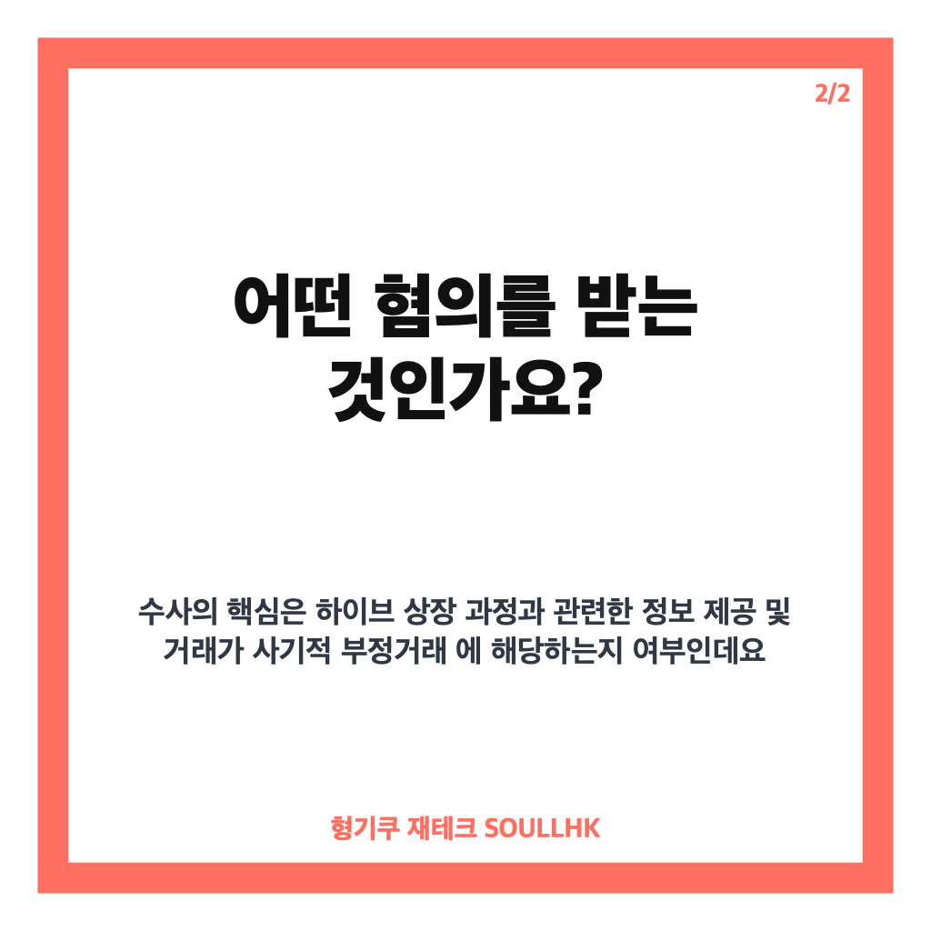 방시혁 하이브 불구속 송치, 자본시장법 위반 혐의 핵심 정리 카드뉴스 3