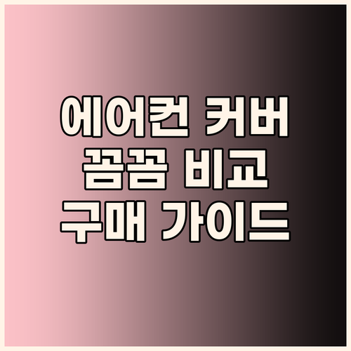 스탠드 에어컨 커버 구매 가이드 디자..