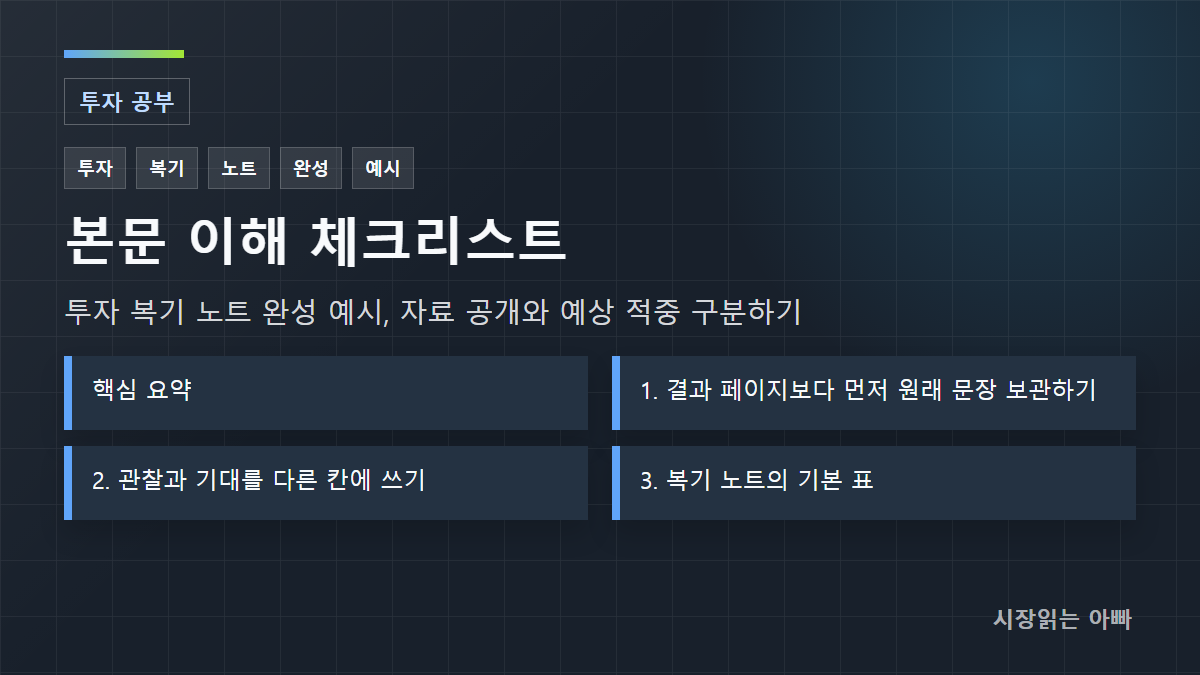 투자 복기 노트 완성 예시, 자료 공개와 예상 적중 구분하기 체크리스트: 핵심 요약; 1. 결과 페이지보다 먼저 원래 문장 보관하기; 2. 관찰과 기대를 다른 칸에 쓰기