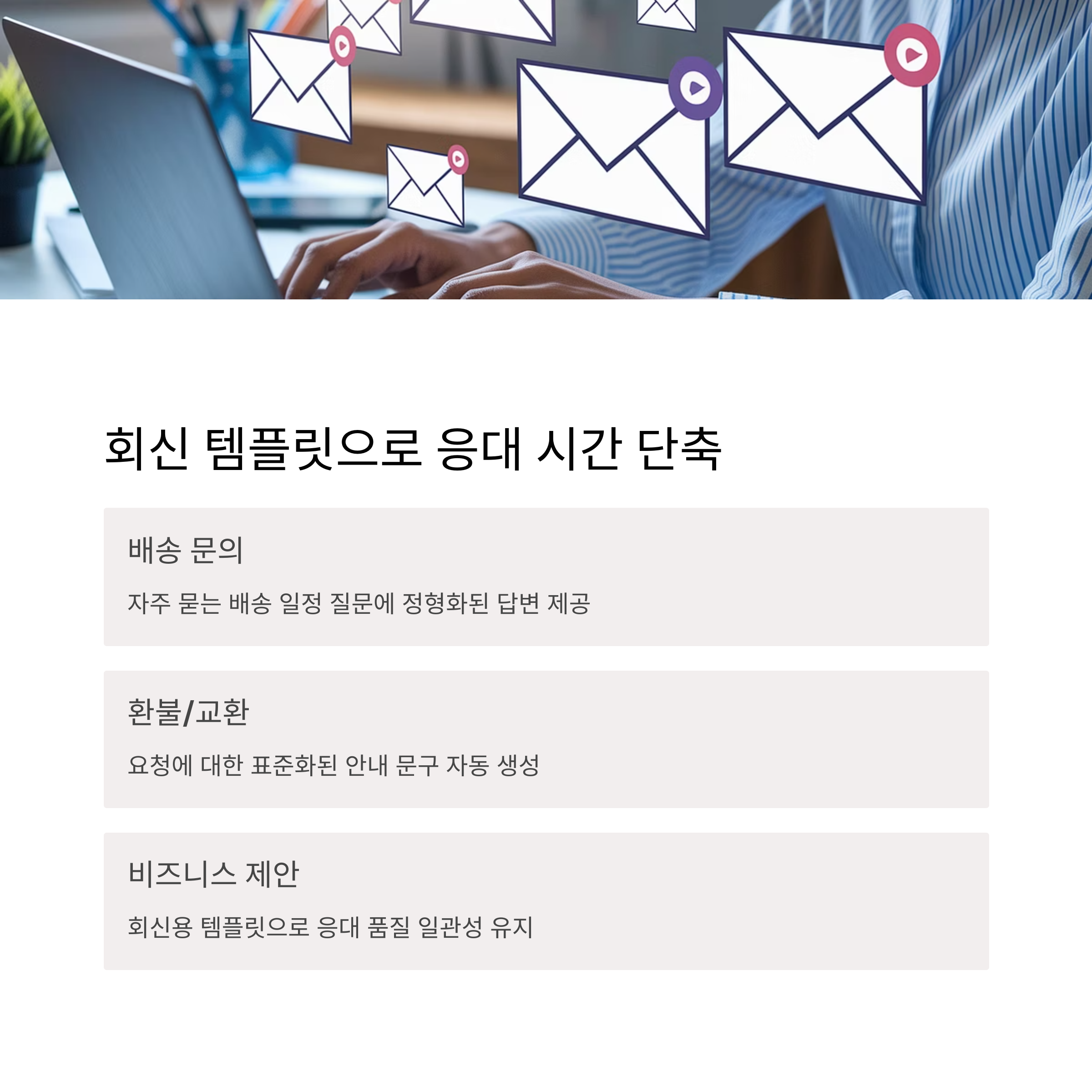 회신 템플릿으로 응대 시간 단축