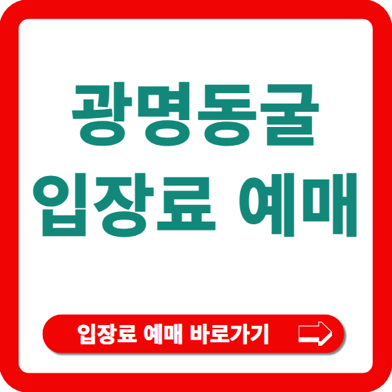 광명동굴 입장료