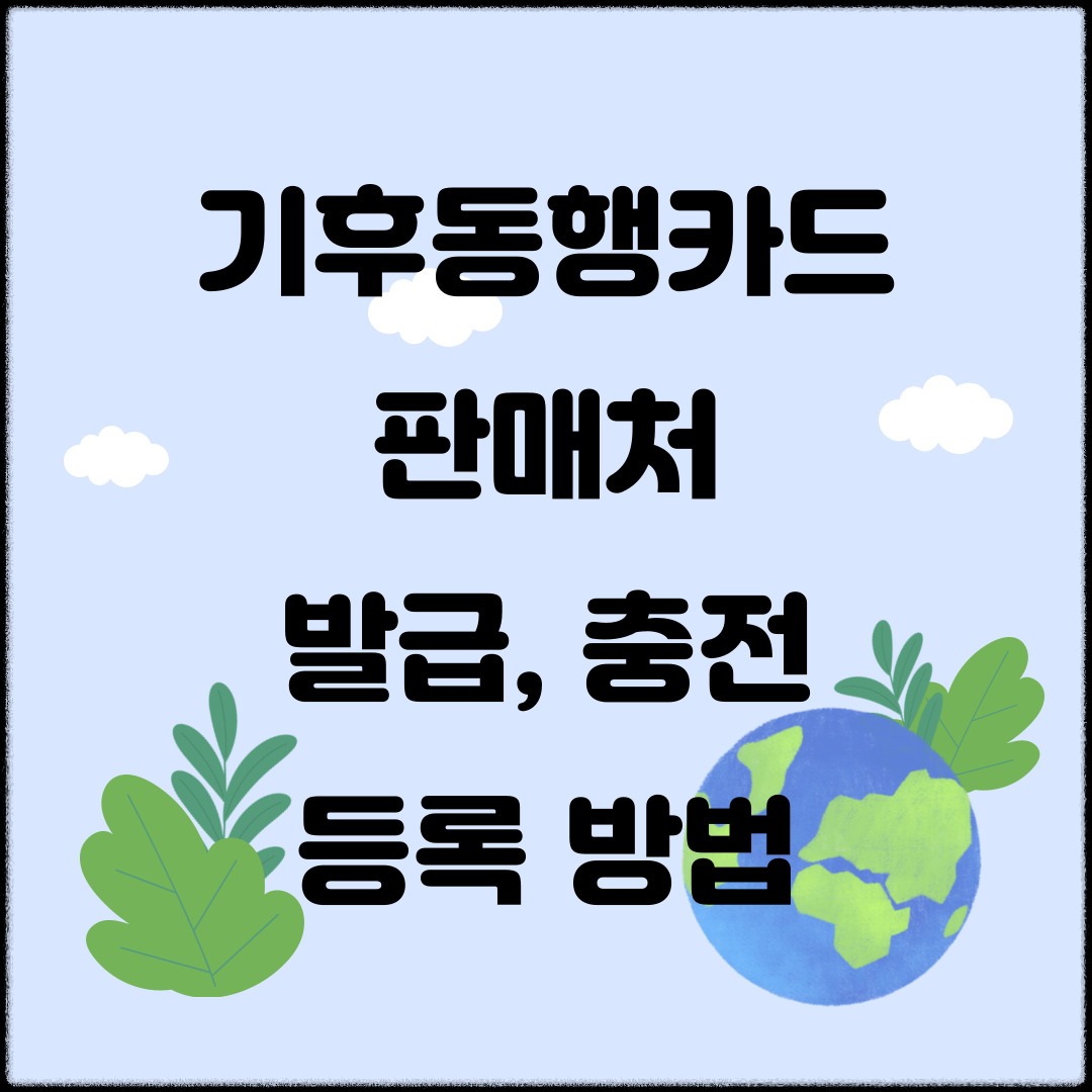 기후동행카드-종류-발급-충전-등록-방법