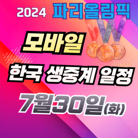 7월 30일 경기 일정