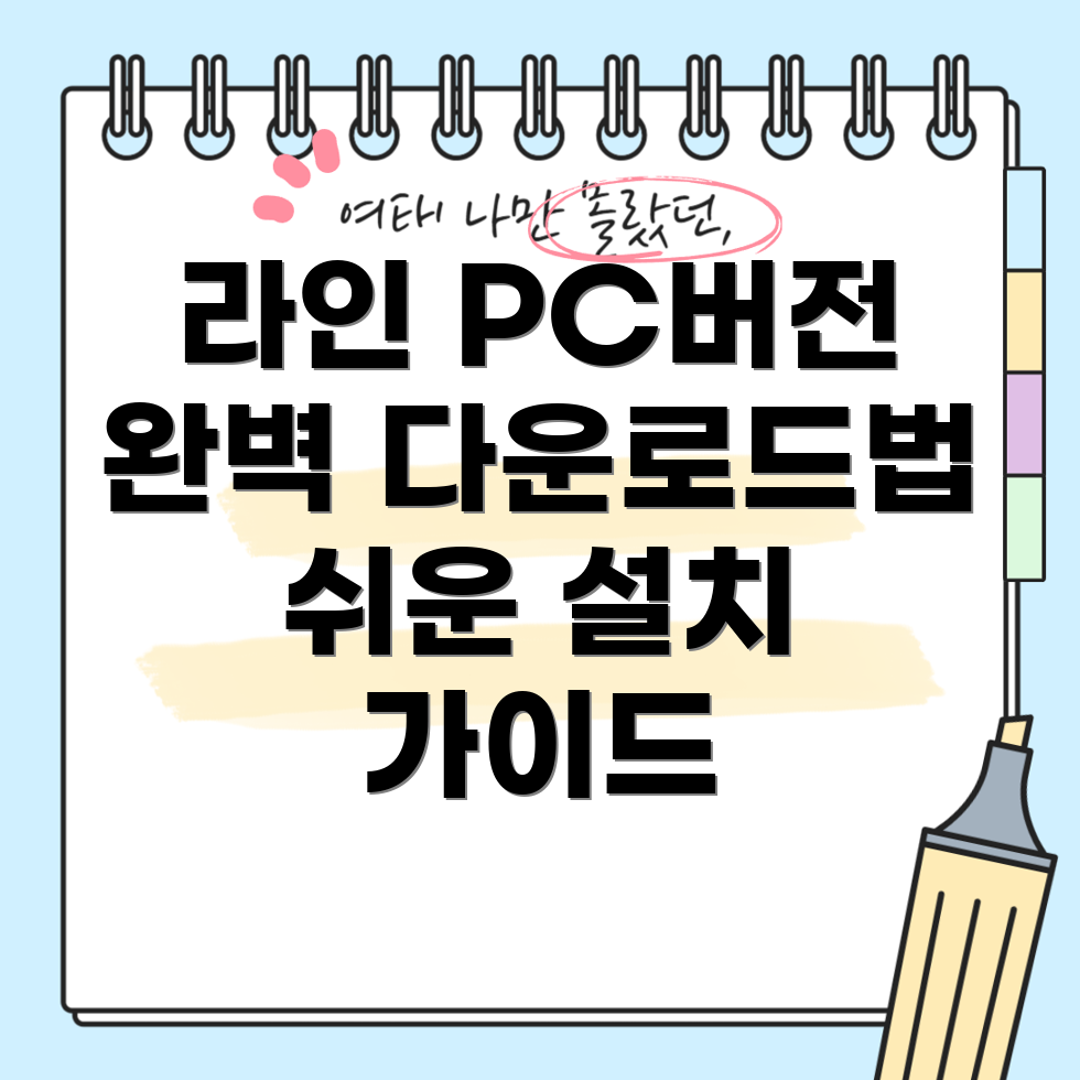 라인 메신저 다운로드