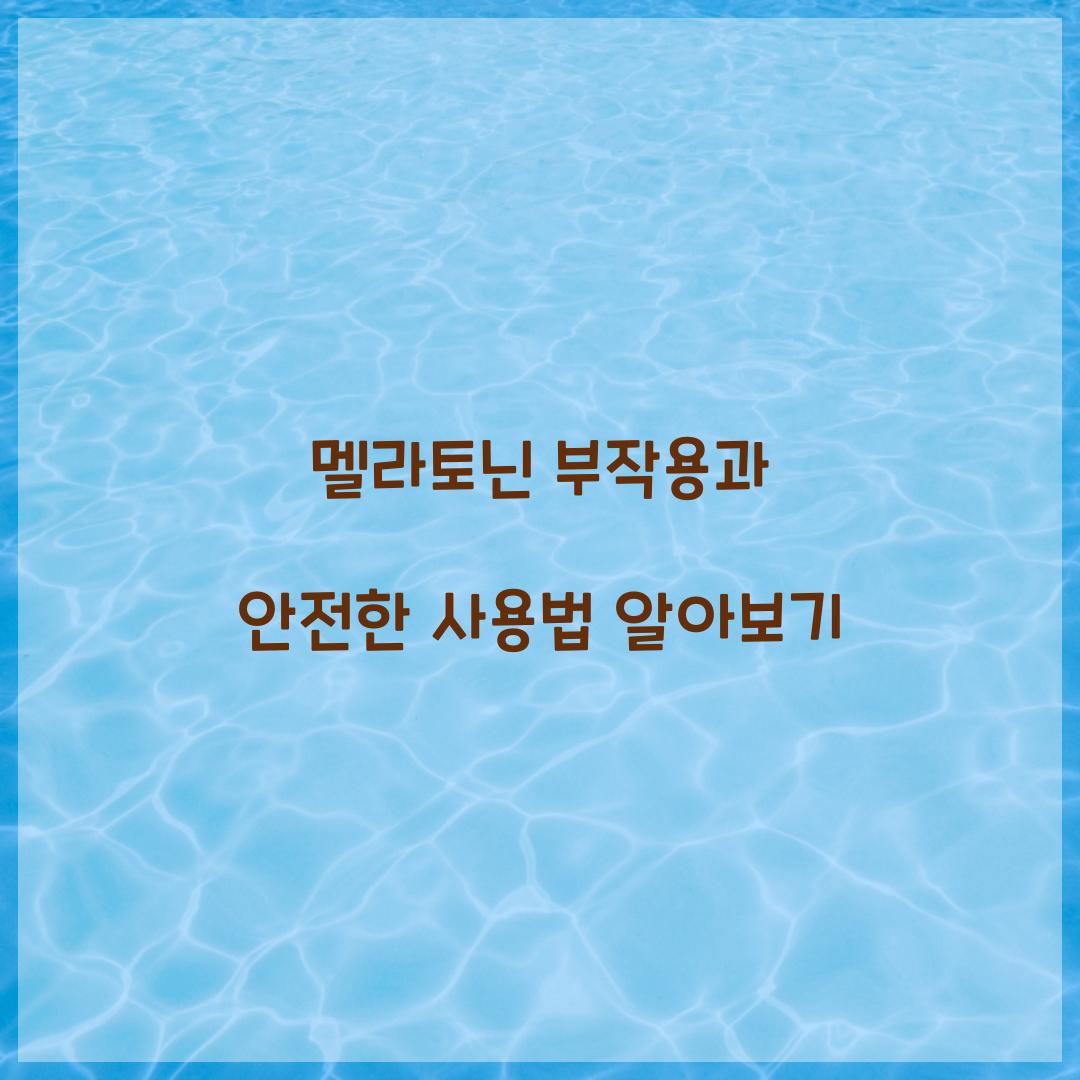 멜라토닌 부작용
