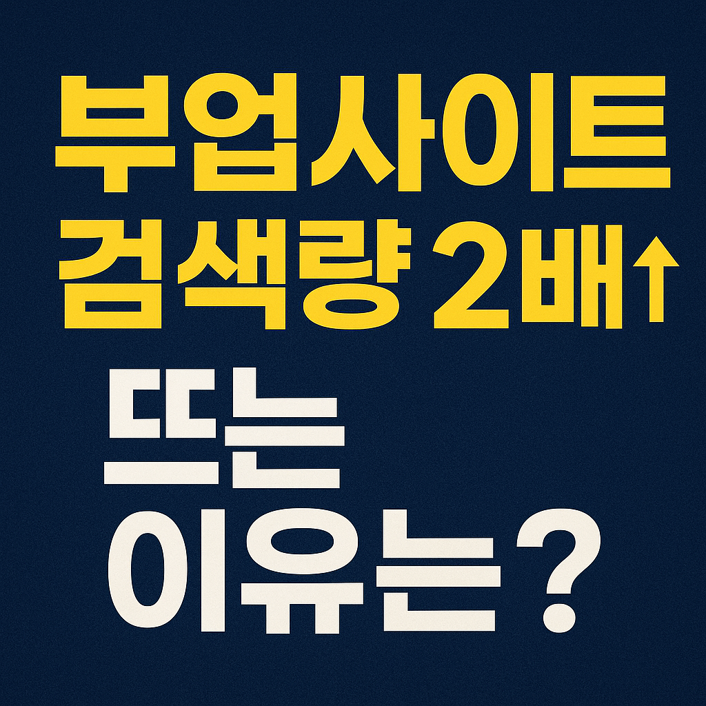 부업사이트 검색량 2배&uarr;, 뜨는 이유는?"이라는 문구가 짙은 파란색 배경 위에 노란색과 흰색으로 굵게 표현된 썸네일 이미지