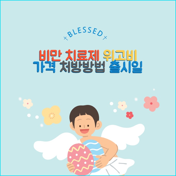 위고비 비만 치료제 가격 처방방법 출시일