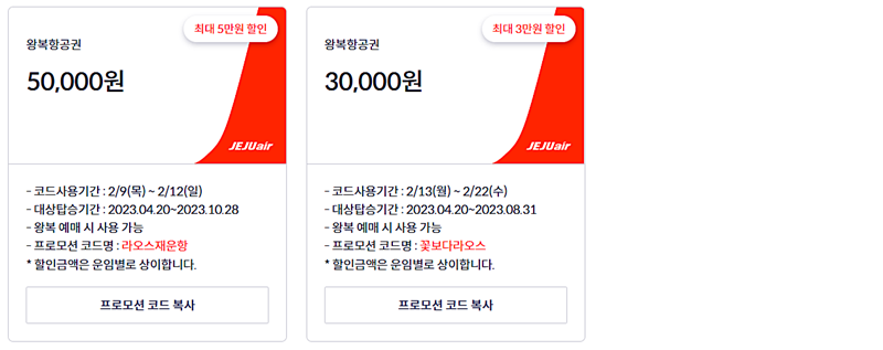 제주항공-라오스-여행-프로모션-코드-안내하는-그림