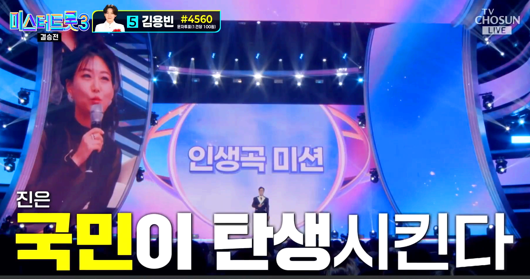 미스터트롯3 결승전