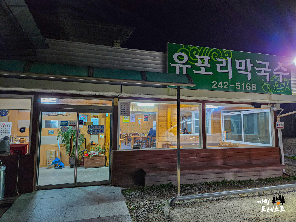 춘천 유포리 막국수 위치