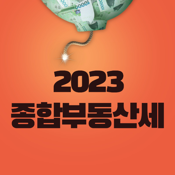 2023 달라지는 종합부동산세 내용
