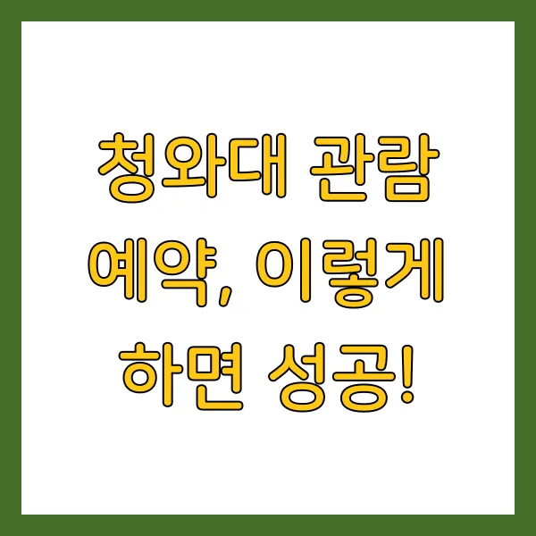 청와대 관람 예약 방법 및 시간 주차 꿀팁