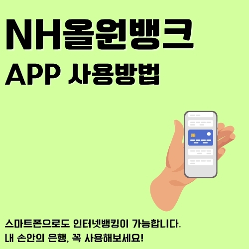 썸네일_농협은행_APP_설치