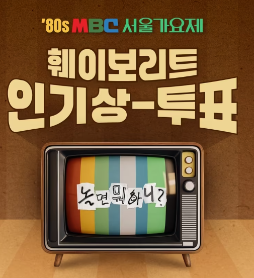 MBC-놀면뭐하니-80s-서울가요제-가요제-무대-공연-라이브-방송-레트로-7080가요-세대공감-명곡-히트곡-추억-음악예능-콘서트-발라드