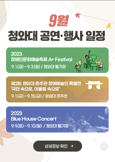 청와대 행상 일정