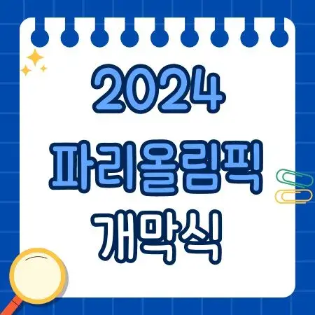 2024 파리올림픽 개막식