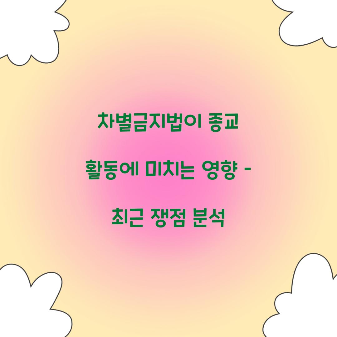 차별금지법이 종교 활동에 미치는 영향