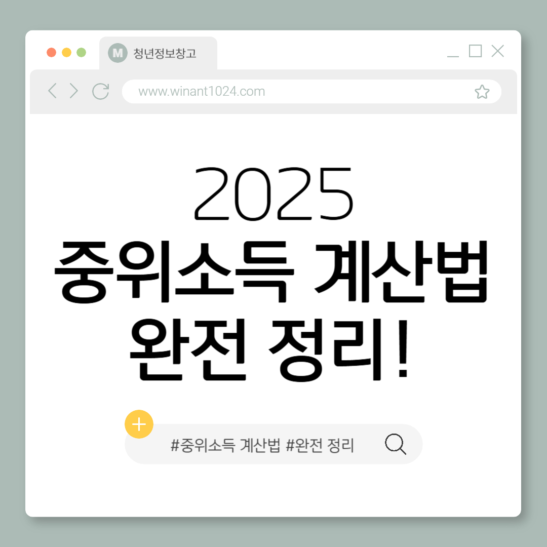 2025 중위소득 계산법 완전 정리!
