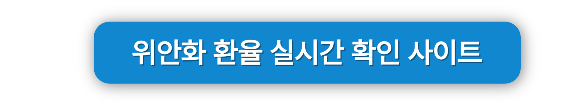 위안화 환율 실시간 확인 사이트