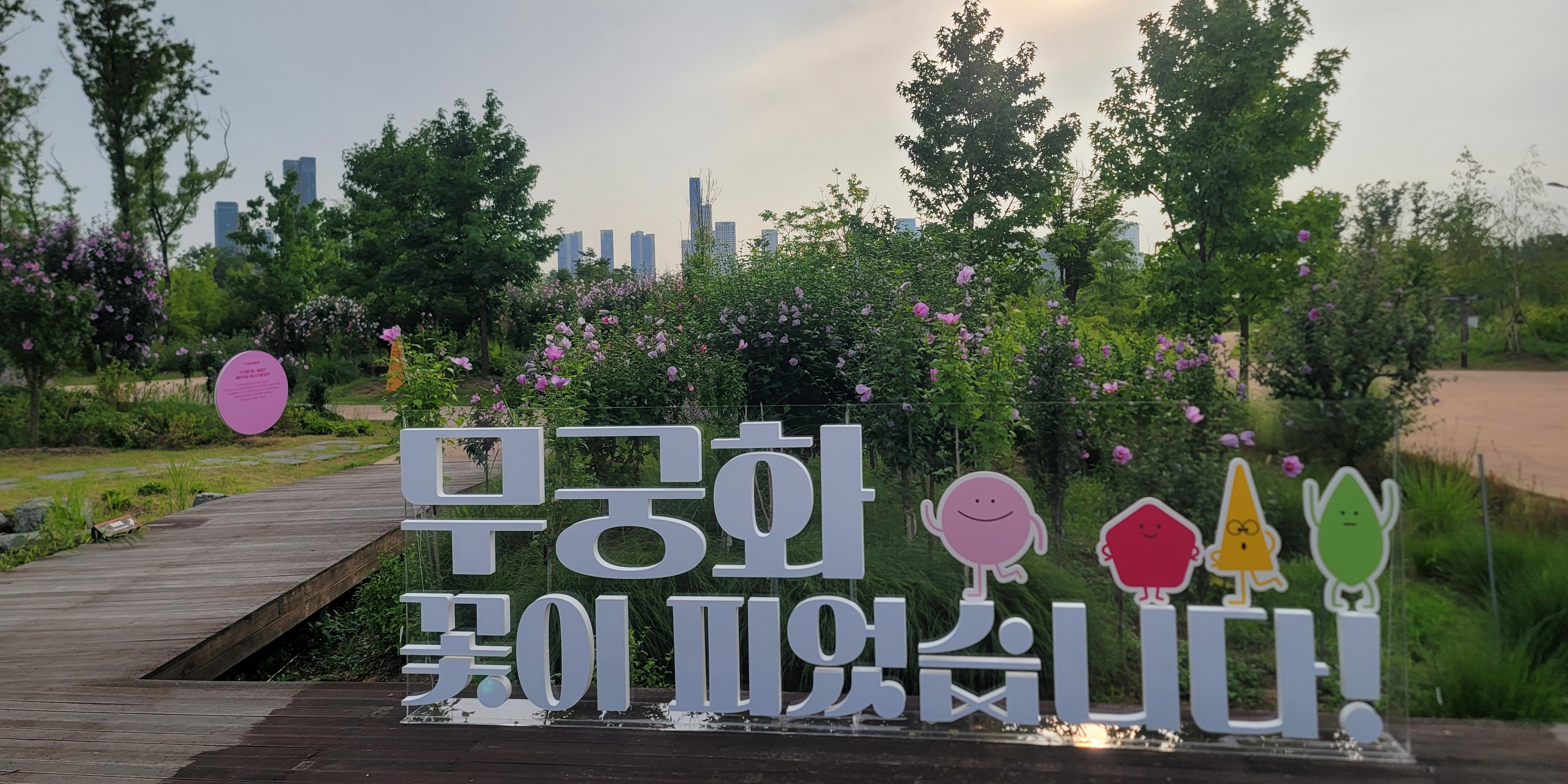 국립세종수목원