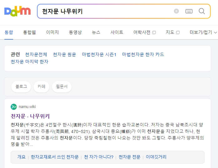 나무위키에서 천자문 전문을 확인하는 모습