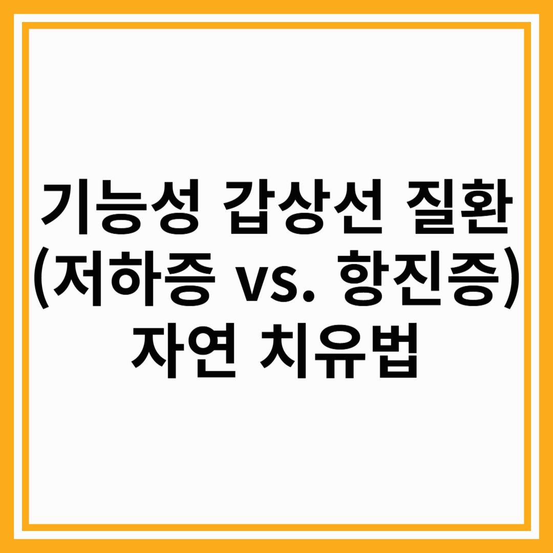 기능성 갑상선 질환(저하증 vs. 항진증) 자연 치유법