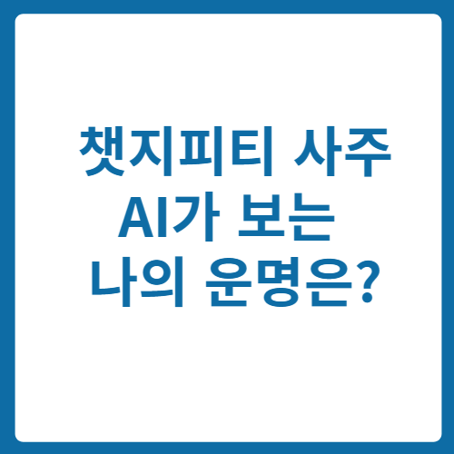 챗지피티 사주 &ndash; AI가 보는 나의 운명은?