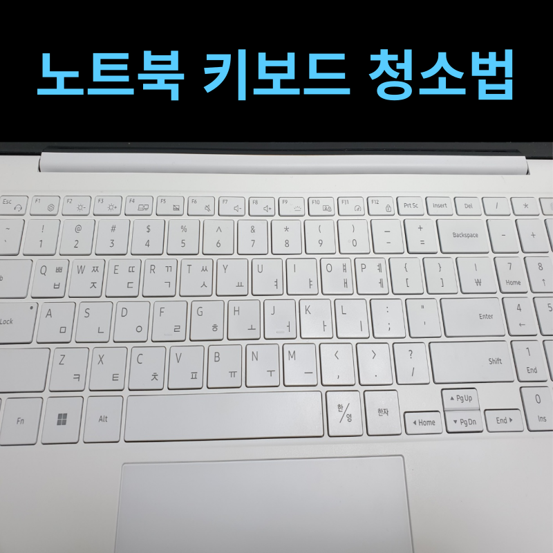노트북 키보드 쉬운 청소법 쉽게 청소하는 방법