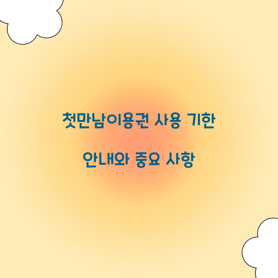 첫만남이용권 사용 기한